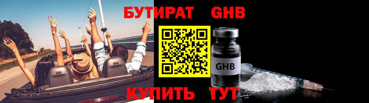БУТИРАТ 1.4BDO  Вход с VPN  Нефтеюганск 